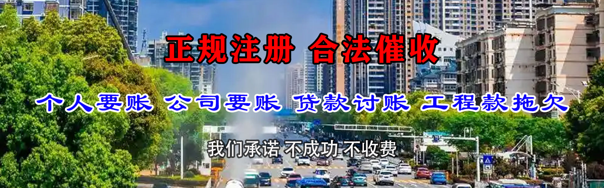 莲都讨债公司